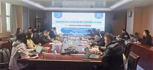 同速科技亮相環(huán)保專題場景對接會，引領(lǐng)高鹽有機(jī)廢水處理新篇章